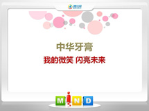 奇台中华牙膏——我的微笑闪亮未来